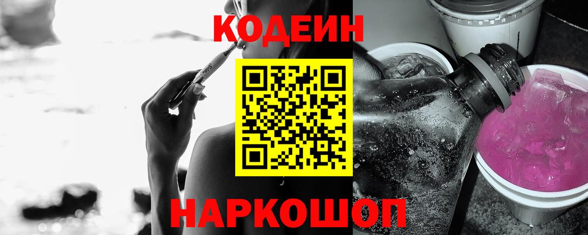 Кодеин Purple Drank  Вход с VPN  Кодеиновый сироп Lean Purple Drank  Скопин 